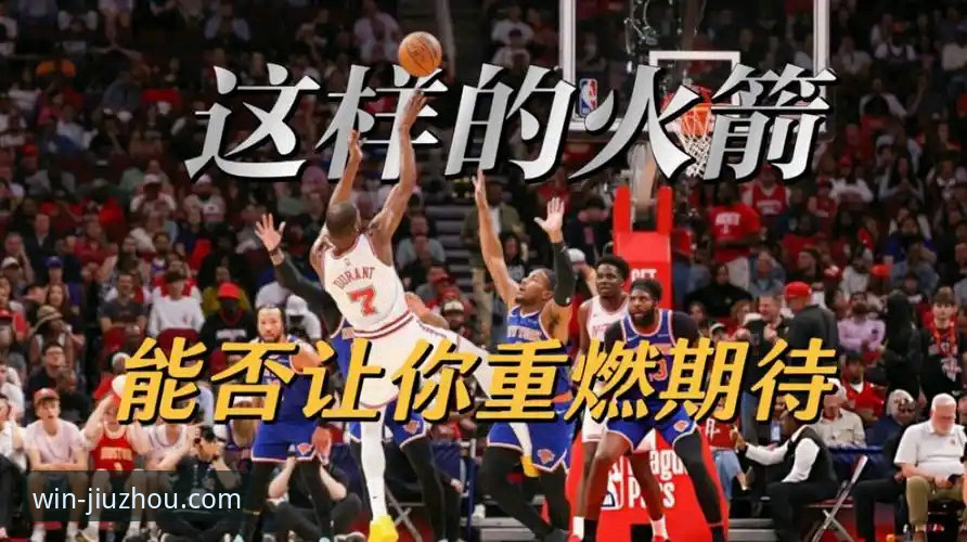 资深用户分享：从火箭大胜尼克斯看九州体育平台观赛新体验