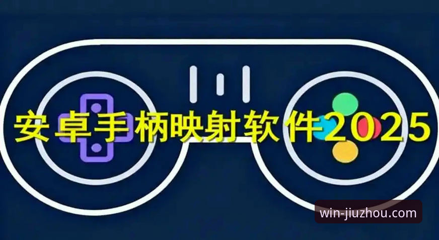 九州体育官网软件安卓版 6个关键步骤搞定九州体育官网软件安卓版安装,从下载到畅玩一次说清