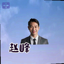 赵峰